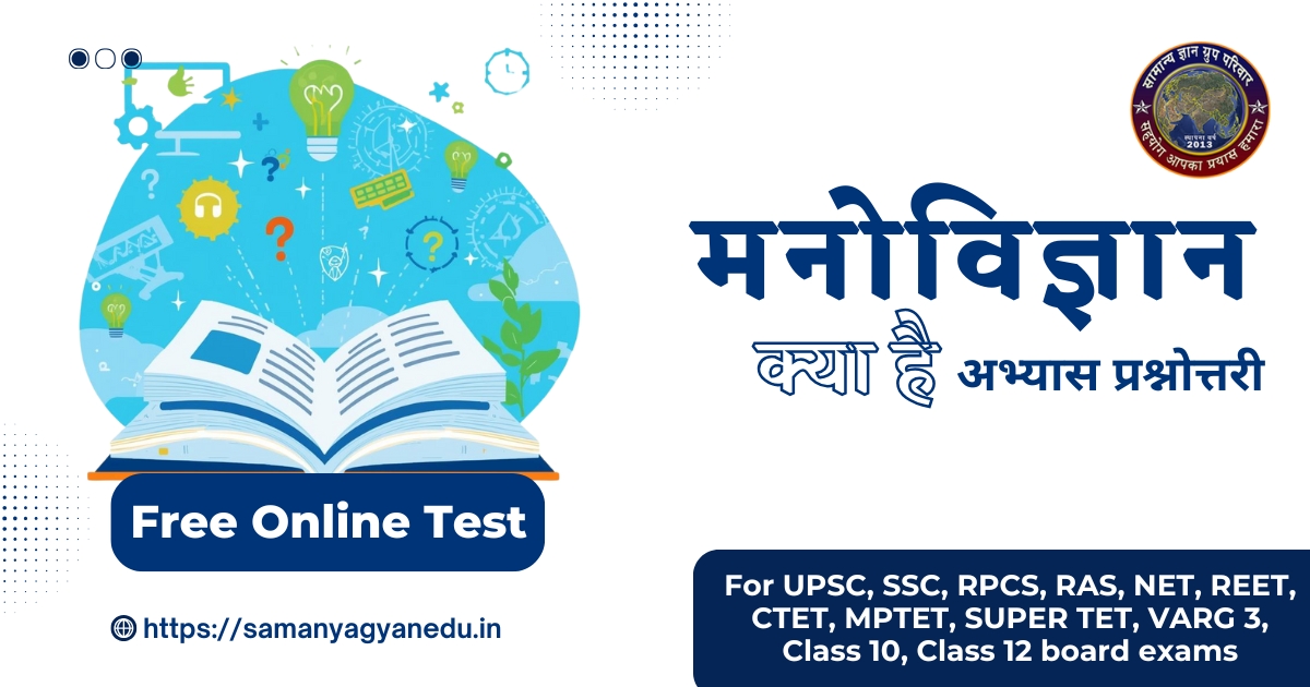 Manovigyan Kya Hai Quiz